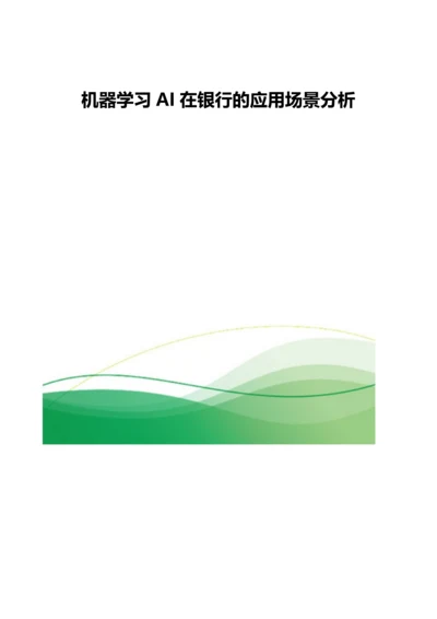 机器学习AI在银行的应用场景分析.docx