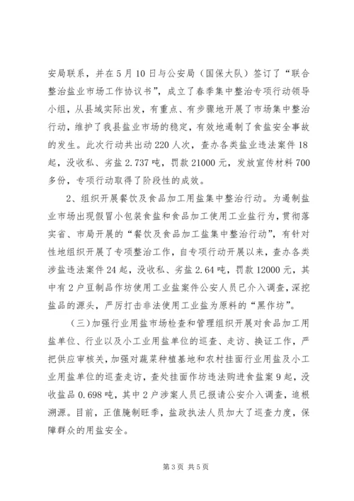 县盐务管理局工作报告材料 (2).docx