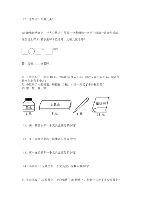 一年级下册数学解决问题100道及参考答案（名师推荐）.docx