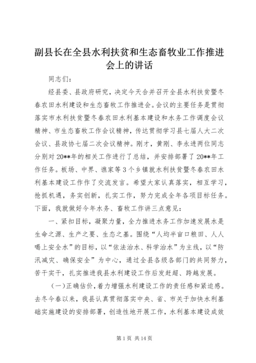 副县长在全县水利扶贫和生态畜牧业工作推进会上的讲话.docx