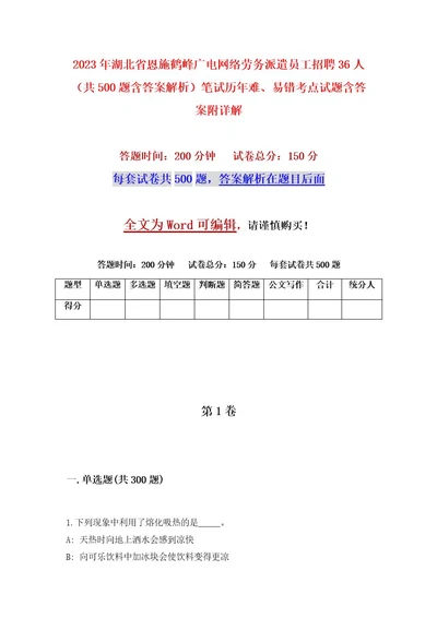 2023年湖北省恩施鹤峰广电网络劳务派遣员工招聘36人（共500题含答案解析）笔试历年难、易错考点试题含答案附详解