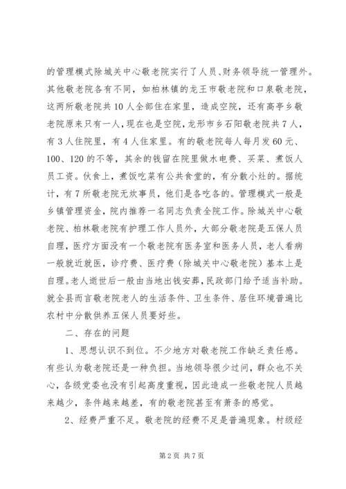 县政协对农村敬老院集中供养情况的调研报告.docx
