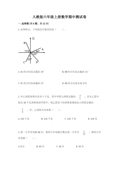 人教版六年级上册数学期中测试卷【新题速递】.docx