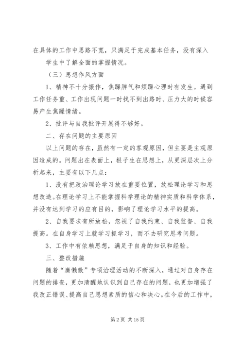 第一篇：“庸懒散”专项治理自查报告.docx