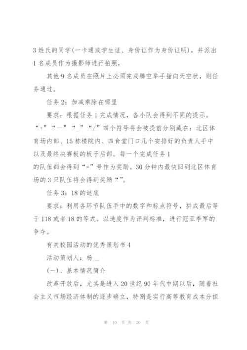 有关校园活动的优秀策划书.docx