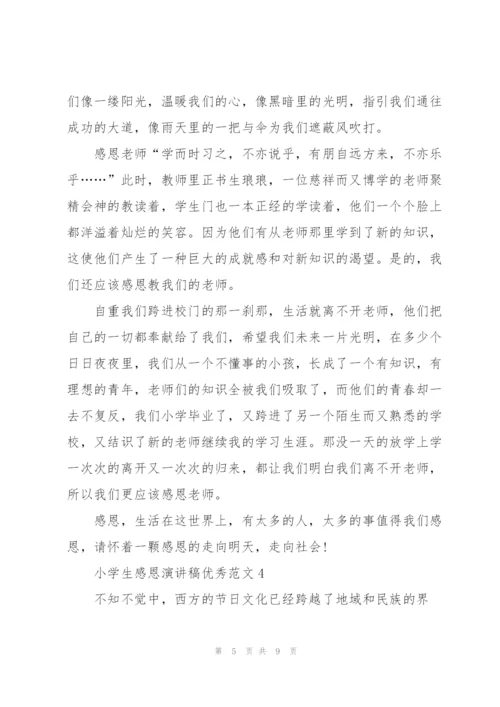 小学生感恩演讲稿优秀范文5篇.docx