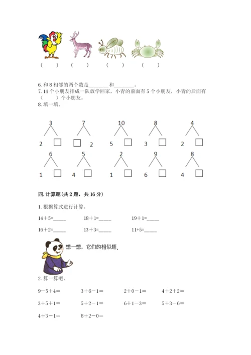 小学数学试卷一年级上册数学期末测试卷及参考答案（研优卷）.docx