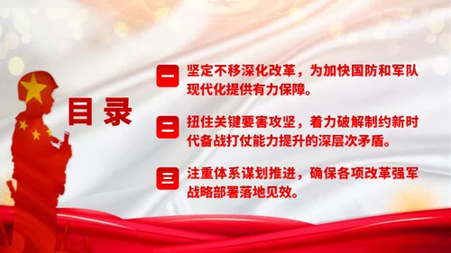 2024二十届三中全会持续深化国防和军队改革党课ppt