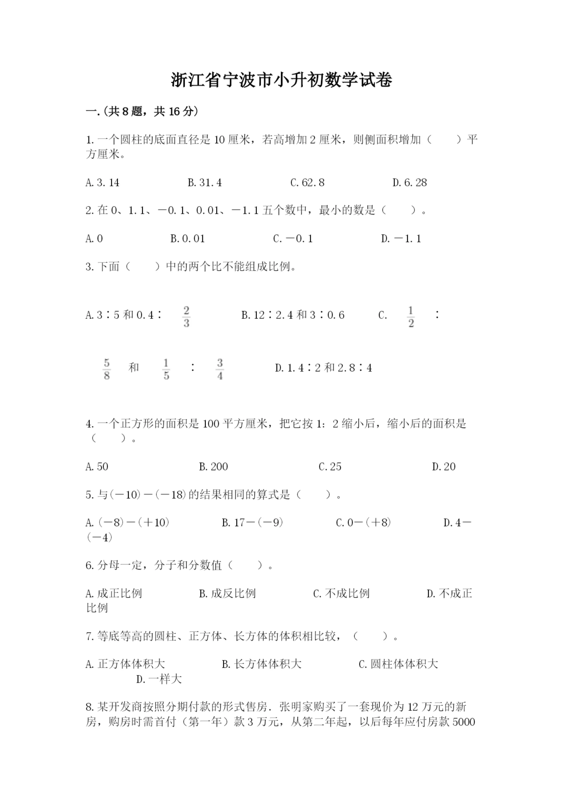 浙江省宁波市小升初数学试卷精品【全国通用】.docx