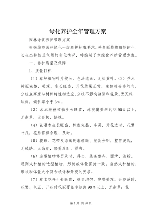 绿化养护全年管理方案 (3).docx