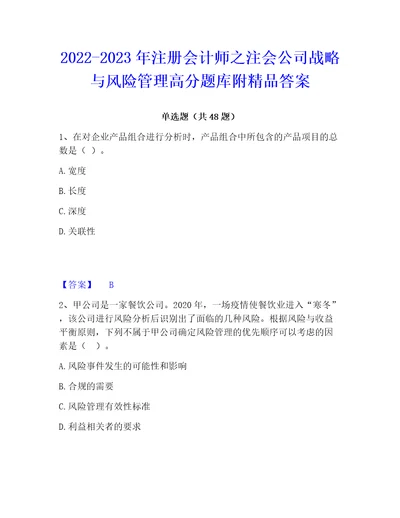 20222023年注册会计师之注会公司战略与风险管理高分题库附精品答案