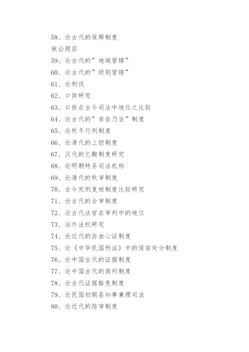 法学专业毕业论文选题指南(中国法制史).docx