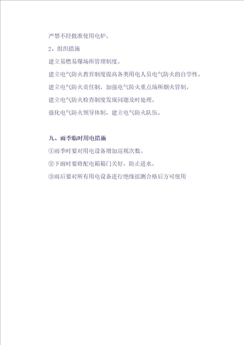 临时水电施工组织设计
