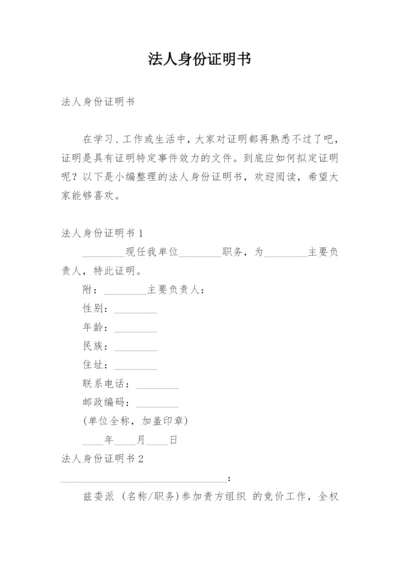 法人身份证明书.docx