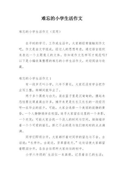 难忘的小学生活作文_24.docx