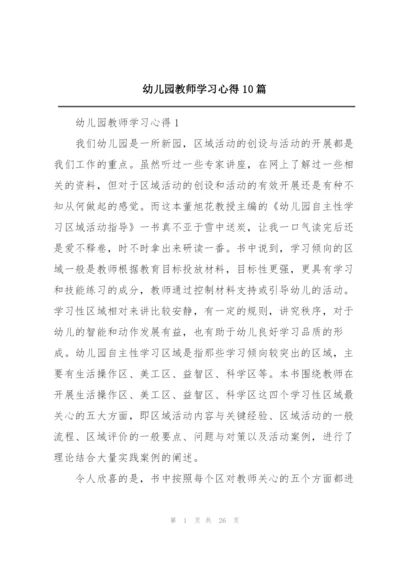 幼儿园教师学习心得10篇.docx