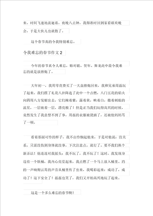 2021年令我难忘的春节作文300字精选3篇