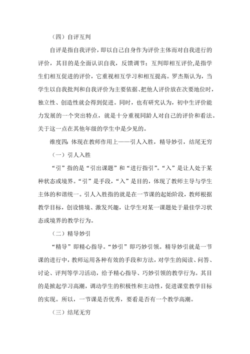 新课标下课堂评价标准的四个维度.docx