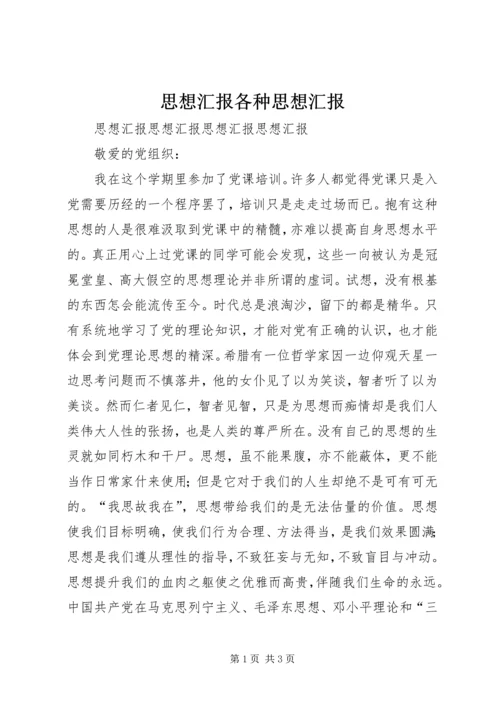 思想汇报各种思想汇报 (2).docx