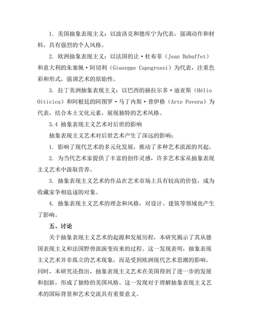抽象表现主义艺术的形成与发展