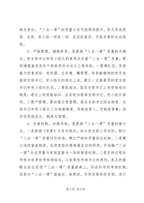 有关基层党组织三会一课质量问题的思考 (5).docx