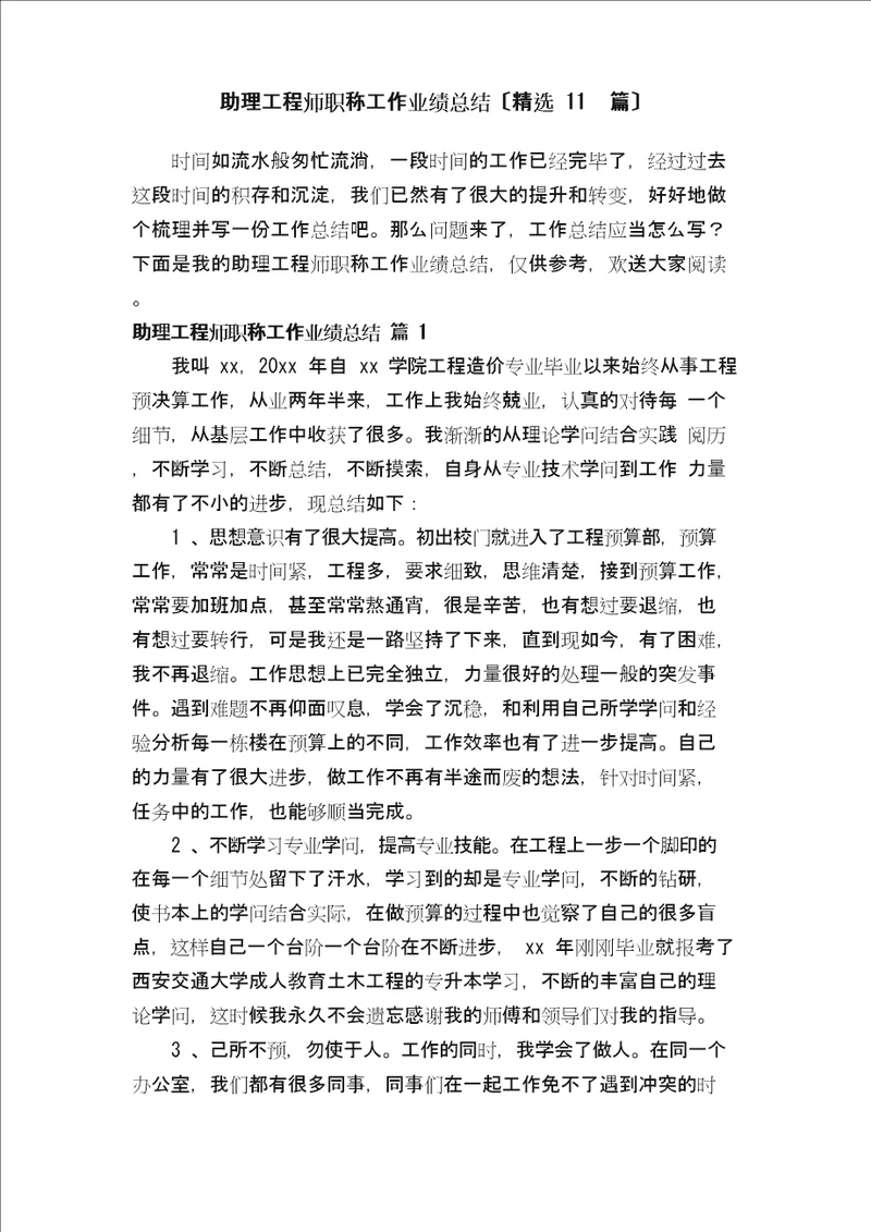 助理工程师职称工作业绩总结精选11篇