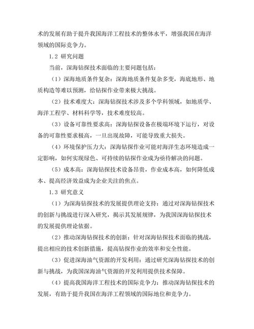 深海钻探技术的创新与挑战