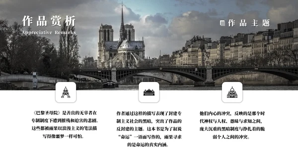 雨果《巴黎圣母院》名著导读通用PPT模板