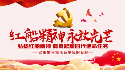 不忘初心牢记使命南湖红船精神党课党政党建PPT模板