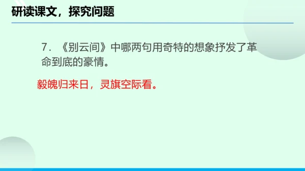 九年级语文下册第六单元课外古诗词诵读《别云间》课件(共31张PPT)