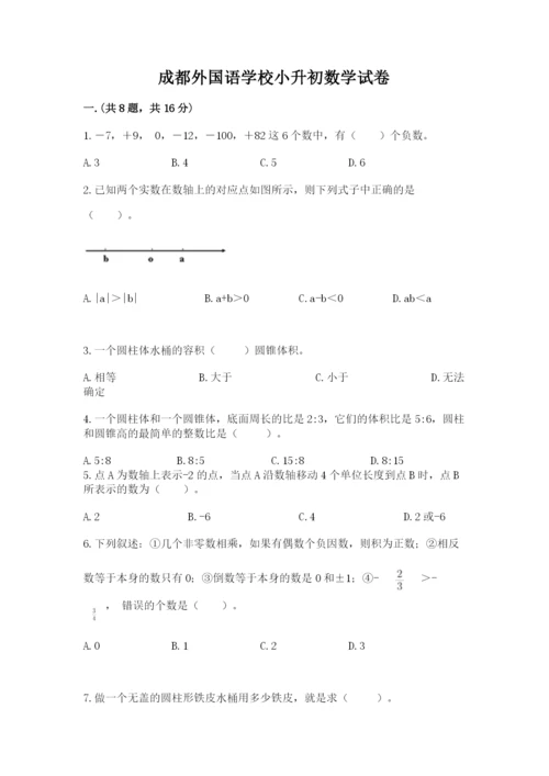 成都外国语学校小升初数学试卷附完整答案【典优】.docx