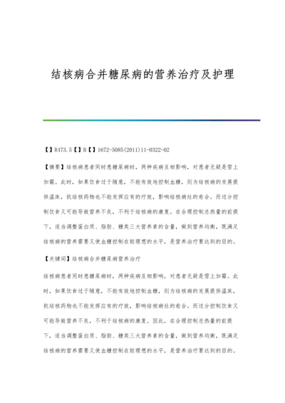 结核病合并糖尿病的营养治疗及护理.docx