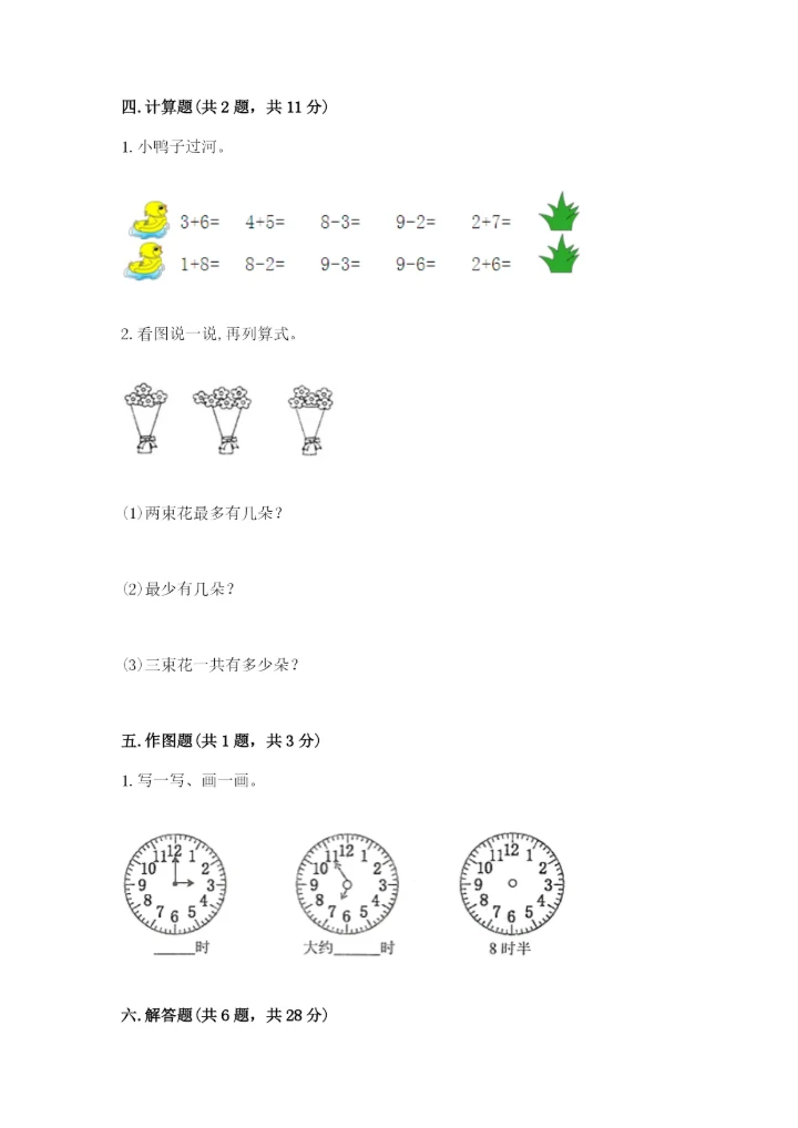 小学数学试卷一年级上册数学期末测试卷（精选题）.docx