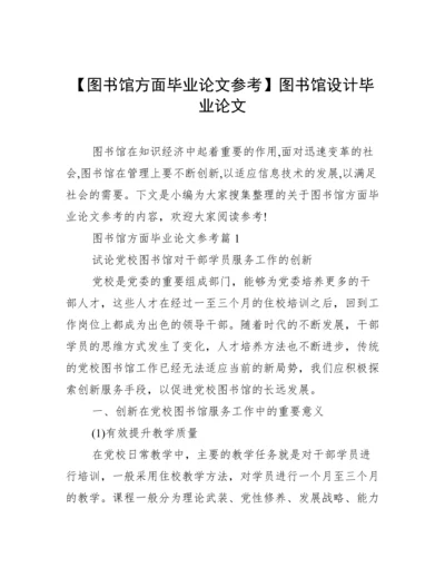 【图书馆方面毕业论文参考】图书馆设计毕业论文.docx