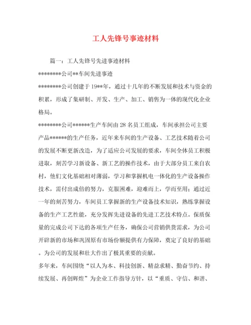 工人先锋号事迹材料（精品范文）.docx