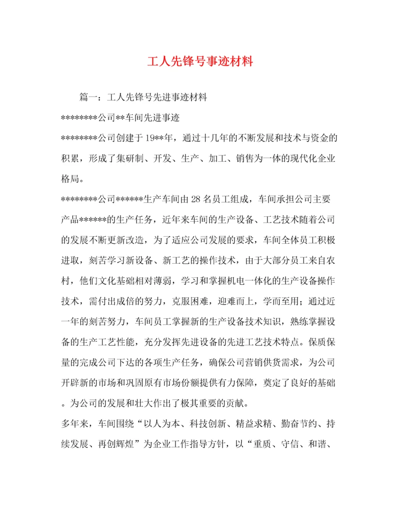 工人先锋号事迹材料（精品范文）.docx