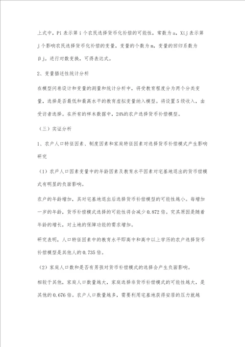 城镇化背景下宅基地退出意愿与退出补偿模式研究