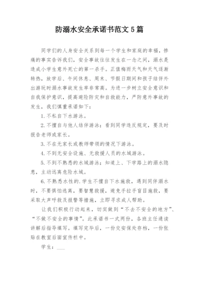 防溺水安全承诺书范文5篇.docx