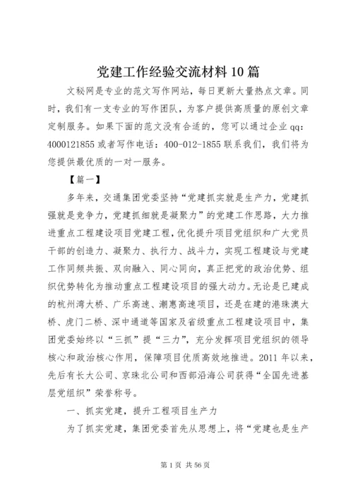 党建工作经验交流材料10篇.docx