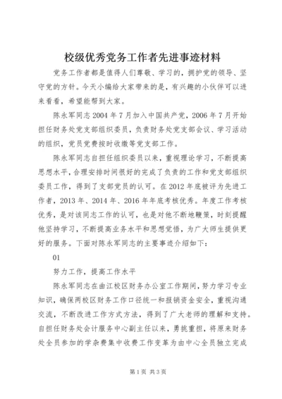 校级优秀党务工作者先进事迹材料.docx