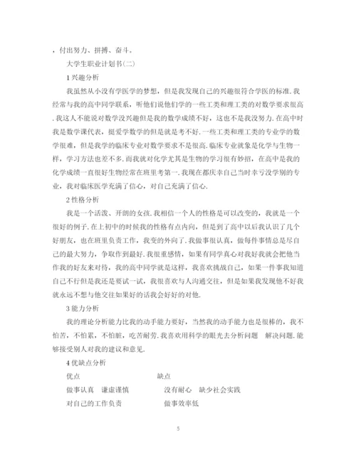 精编之大学生职业计划书.docx