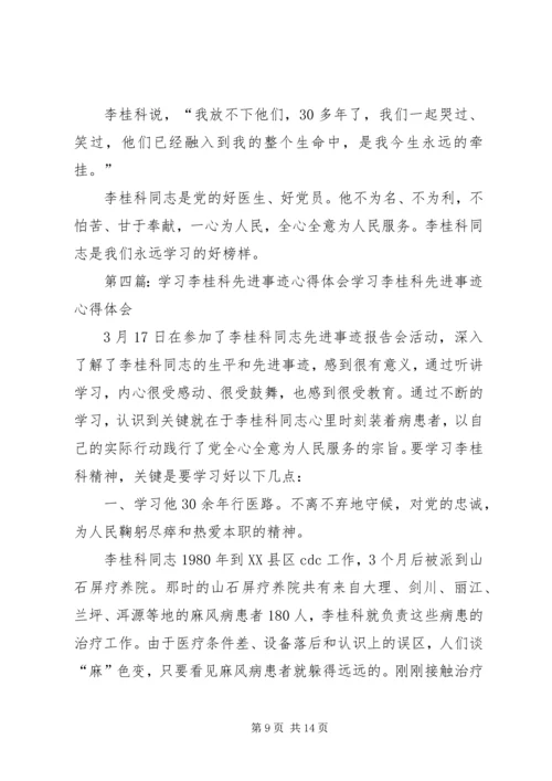 学习李桂科先进事迹心得体会[小编推荐].docx