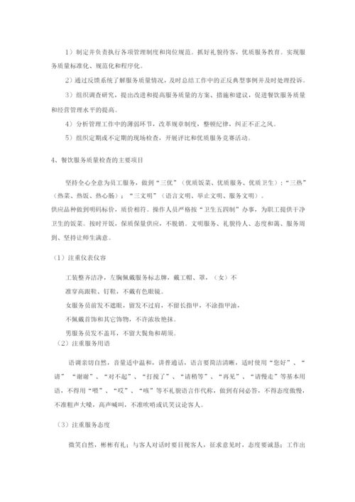 学校公司食堂餐厅服务质量控制方案.docx