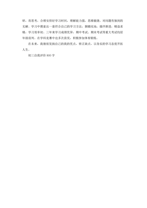 初三自我评价800字.docx