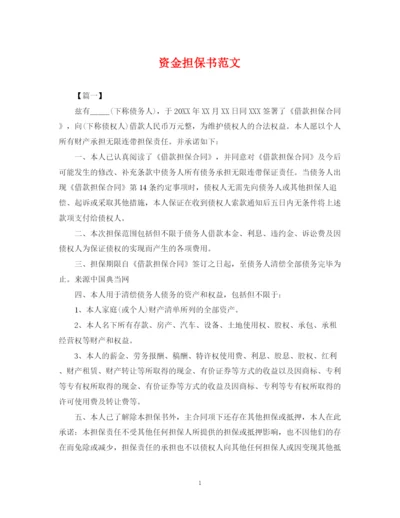 2023年资金担保书范文.docx