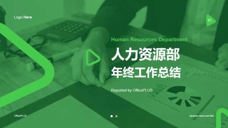 绿色商务人力资源年终工作总结PPT