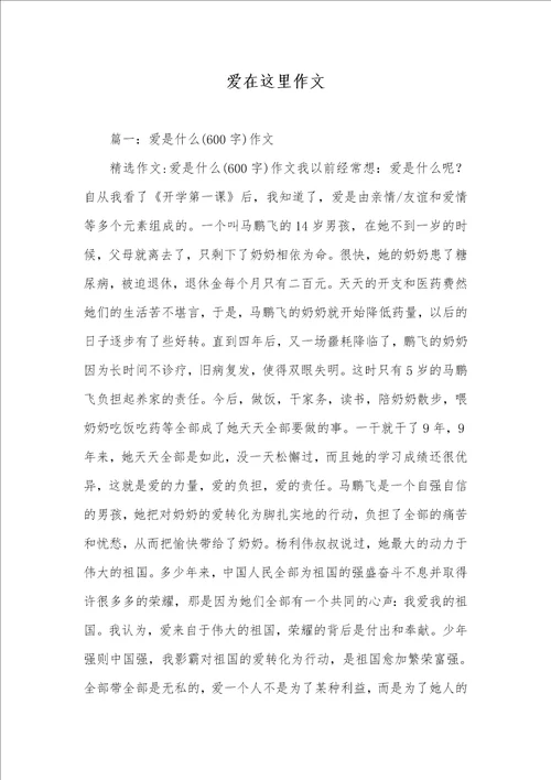 2021年爱在这里作文