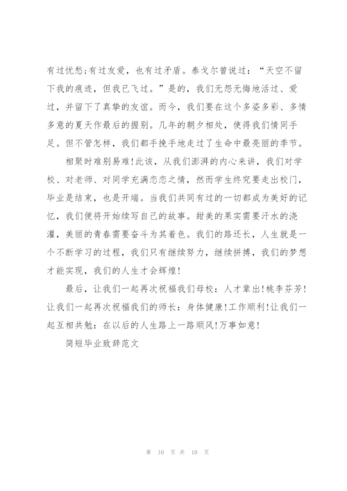 简短毕业致辞范文.docx