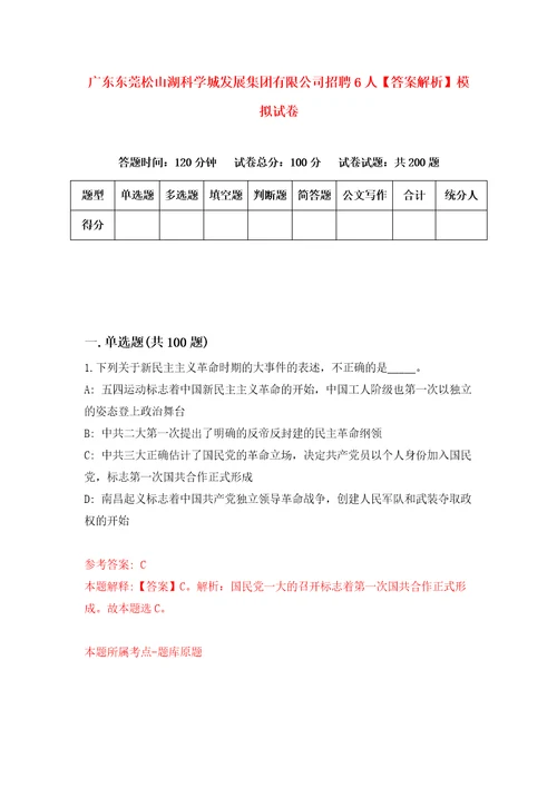 广东东莞松山湖科学城发展集团有限公司招聘6人答案解析模拟试卷0