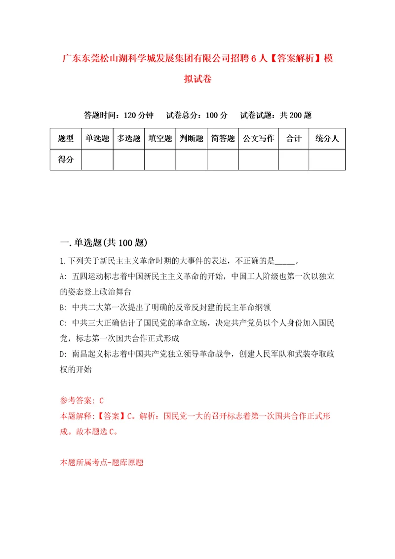 广东东莞松山湖科学城发展集团有限公司招聘6人答案解析模拟试卷0